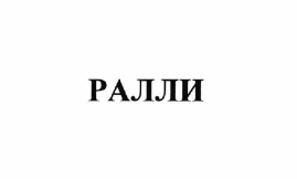 Товарный знак № 64117 «РАЛЛИ»