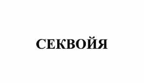 Товарный знак № 64119 «СЕКВОЙЯ»