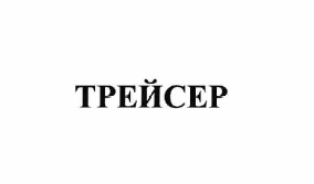 Товарный знак № 64120 «ТРЕЙСЕР»