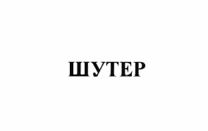 Товарный знак № 64121 «ШУТЕР»