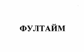 Товарный знак № 64122 «ФУЛТАЙМ»