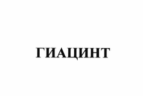 Изображение: Товарный знак № 64124