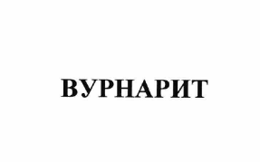 Товарный знак № 64126 «ВУРНАРИТ»