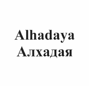 Товарный знак № 63247 «Alhadaya Алхадая»