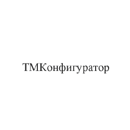 Товарный знак № 63278 «ТМКонфигуратор»