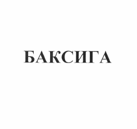 Изображение: Товарный знак № 63307
