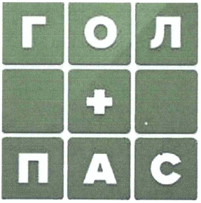 Товарный знак № 63340 «ГОЛ+ПАС»