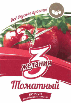 Товарный знак № 63891 «Всё вкусное просто! 3 желания Томатный …»