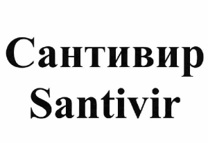 Товарный знак № 63370 «Сантивир Santivir»