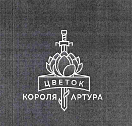 Товарный знак № 63355 «ЦВЕТОК КОРОЛЯ АРТУРА»