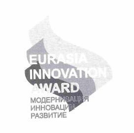 Товарный знак № 64434 «EURASIA INNOVATION AWARD МОДЕРНИЗАЦИЯ И…»