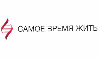 Товарный знак № 64054 «САМОЕ ВРЕМЯ ЖИТЬ»
