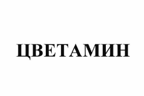 Товарный знак № 64435 «ЦВЕТАМИН»