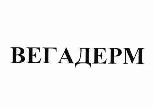 Товарный знак № 65242 «ВЕГАДЕРМ»