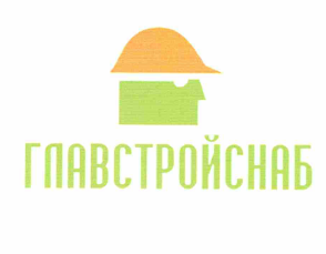 Товарный знак № 64204 «ГЛАВСТРОЙСНАБ»