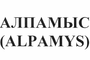 Товарный знак № 63675 «АЛПАМЫС (ALPAMYS)»