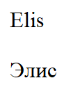 Товарный знак № 64157 «Elis Элис»