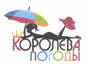 Товарный знак № 63579 «КОРОЛЕВА ПОГОДЫ»