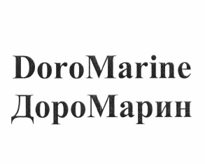 Товарный знак № 63512 «DoroMarine ДороМарин»
