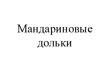 Товарный знак № 63487 «Мандариновые дольки»