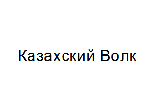 Товарный знак № 63843 «Казахский Волк»