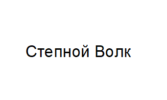 Товарный знак № 63844 «Степной Волк»
