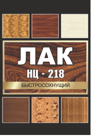 Товарный знак № 64159 «Лак НЦ-218 БЫСТРОСОХНУЩИЙ»