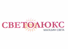Товарный знак № 63693 «СВЕТОЛЮКС магазин света»