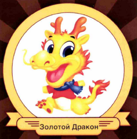 Товарный знак № 64106 «Золотой Дракон»