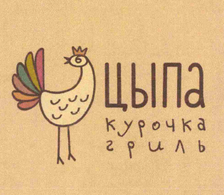 Товарный знак № 66219 «ЦЫПА курочка гриль»