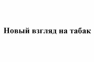Товарный знак № 63694 «Новый взгляд на табак»