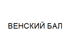 Товарный знак № 64316 «ВЕНСКИЙ БАЛ»