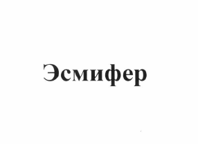 Товарный знак № 64389 «Эсмифер»