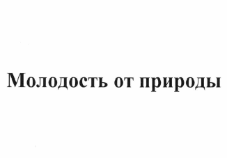 Товарный знак № 63648 «Молодость от природы»