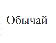 Изображение: Товарный знак № 63874