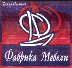 Товарный знак № 64390 «Фабрика мебели Фирма Леонтьев»
