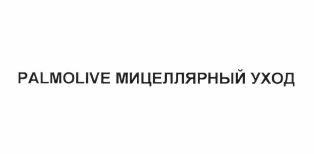 Товарный знак № 64131 «PALMOLIVE МИЦЕЛЛЯРНЫЙ УХОД»