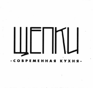 Товарный знак № 66066 «ЩЕПКИ СОВРЕМЕННАЯ КУХНЯ»