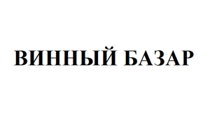 Изображение: Товарный знак № 65537