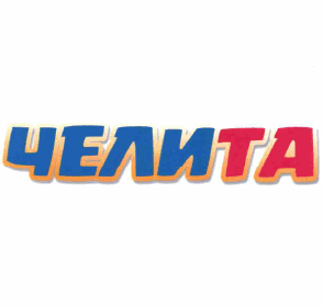 Товарный знак № 63734 «ЧЕЛИТА»