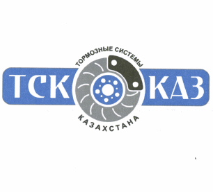 Товарный знак № 63907 «ТСК КАЗ ТОРМОЗНЫЕ СИСТЕМЫ КАЗАХСТАНА»