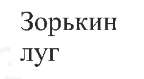 Товарный знак № 63930 «Зорькин луг»