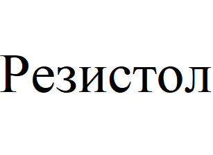 Товарный знак № 63799 «Резистол»
