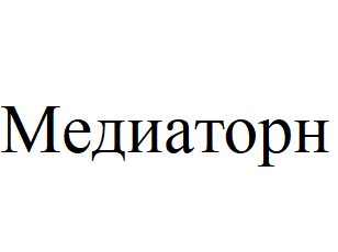 Товарный знак № 63801 «Медиаторн»