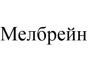 Товарный знак № 63802 «Мелбрейн»