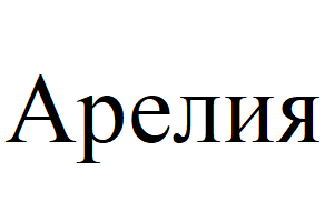 Товарный знак № 63803 «Арелия»
