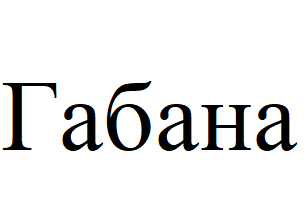 Товарный знак № 63804 «Габана»