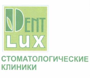 Товарный знак № 63908 «DENT LUX СТОМАТОЛОГИЧЕСКИЕ КЛИНИКИ»