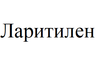 Товарный знак № 63808 «Ларитилен»
