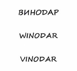 Товарный знак № 64811 «ВИНОДАР WINODAR VINODAR»